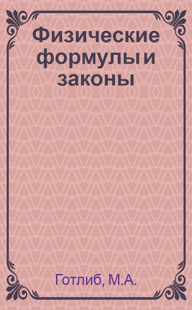 Физические формулы и законы