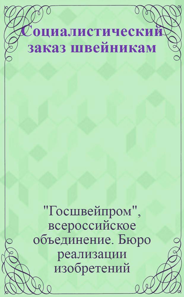Социалистический заказ швейникам : Темы для изобретателей