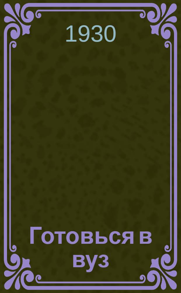 Готовься в вуз : Пособие по подготовке в высш. учеб. заведения. Вып. 2