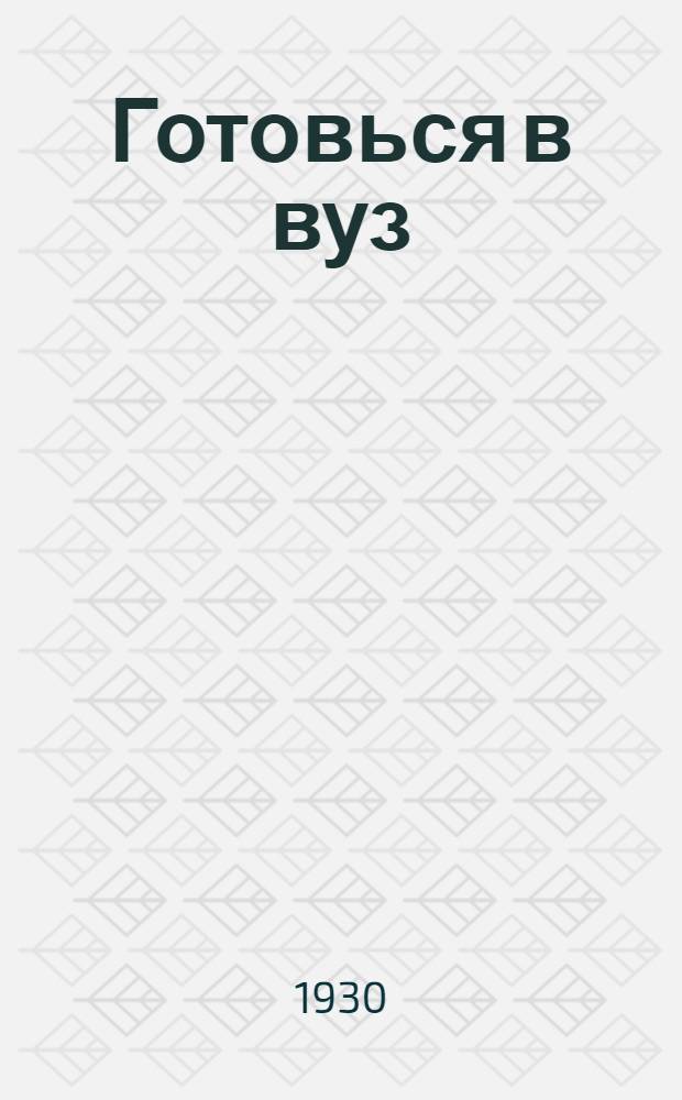 Готовься в вуз : Пособие по подготовке в высш. учеб. заведения. Вып. 2