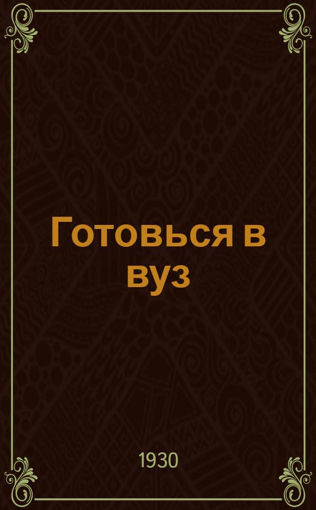 Готовься в вуз : Пособие по подготовке в высш. учеб. заведения. Вып. 5