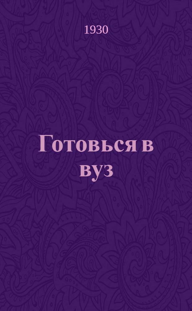 Готовься в вуз : Пособие по подготовке в высш. учеб. заведения. Вып. 7