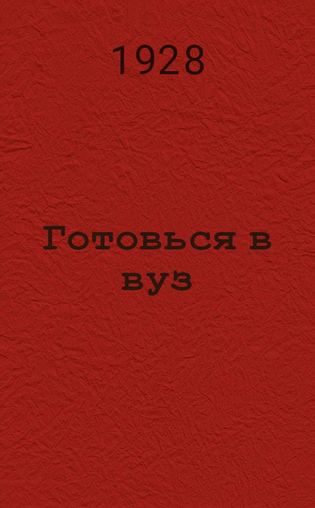 Готовься в вуз : Пособие по подготовке в высшие учебные заведения. Вып. 1