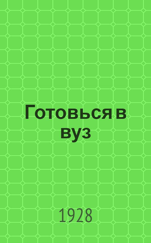 Готовься в вуз : Пособие по подготовке в высшие учебные заведения. Вып. 5