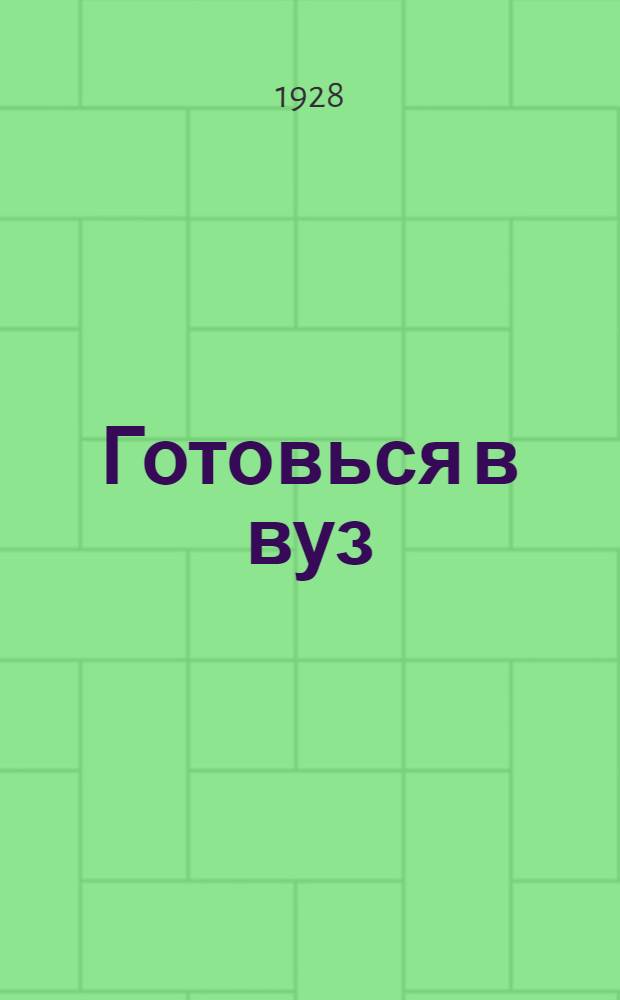 Готовься в вуз : Пособие по подготовке в высшие учебные заведения. Вып. 4