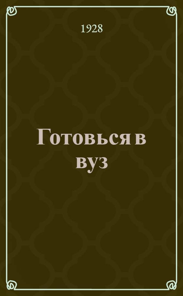 Готовься в вуз : Пособие по подготовке в высшие учебные заведения. Вып. 5