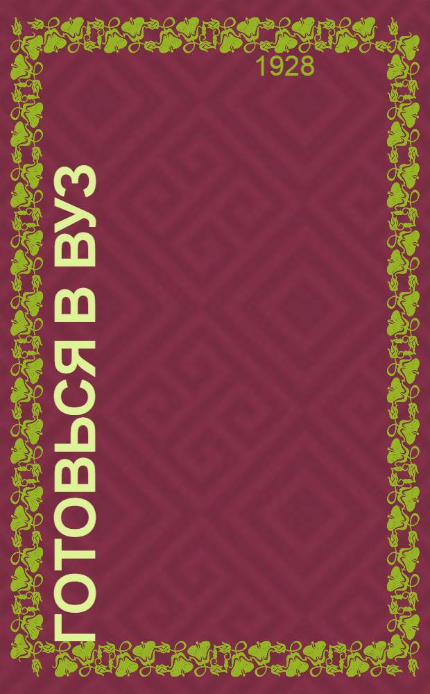 Готовься в вуз : Пособие по подготовке в высшие учебные заведения. Вып. 7