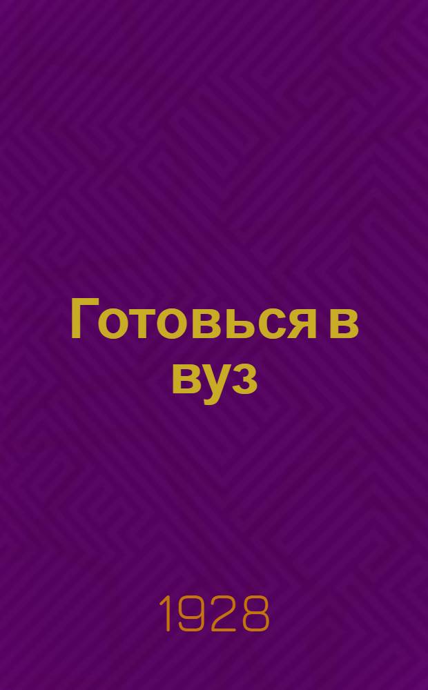 Готовься в вуз : Пособие по подготовке в высшие учебные заведения. Вып. 1