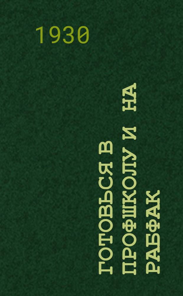 Готовься в профшколу и на рабфак : Пособие по подготовке. Вып. 1