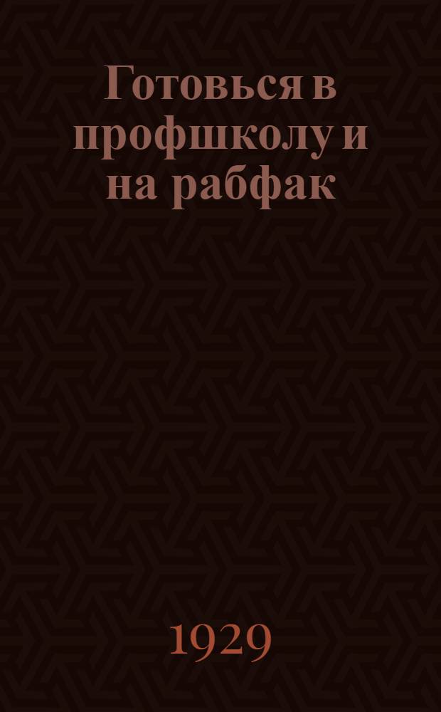 Готовься в профшколу и на рабфак : Пособие по подготовке. Вып. 2