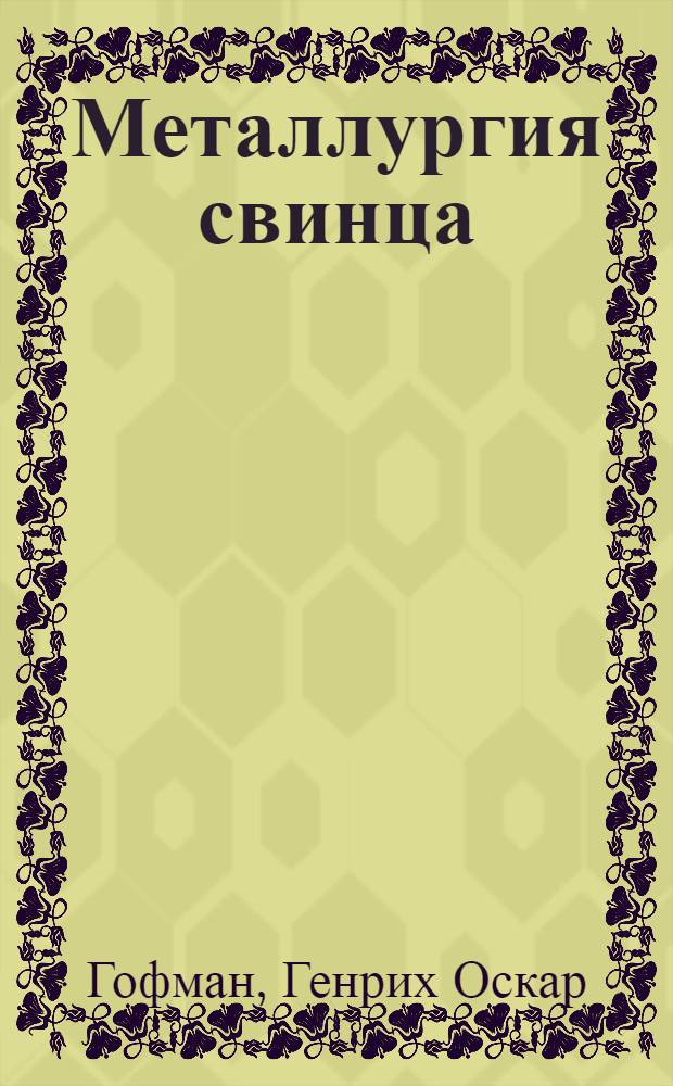 Металлургия свинца