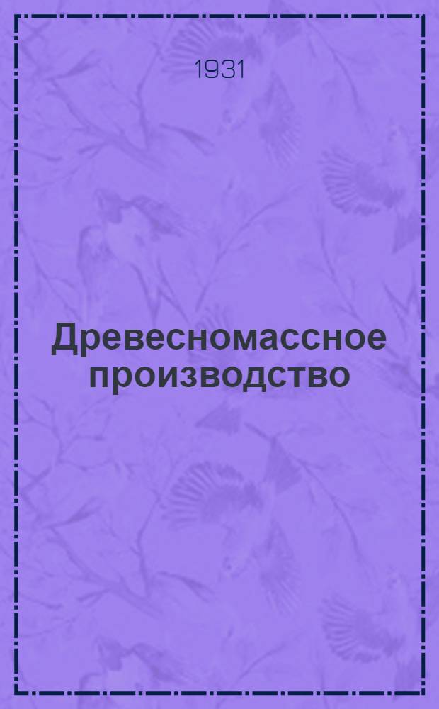 Древесномассное производство