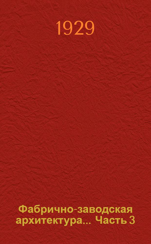 Фабрично-заводская архитектура ... Часть 3