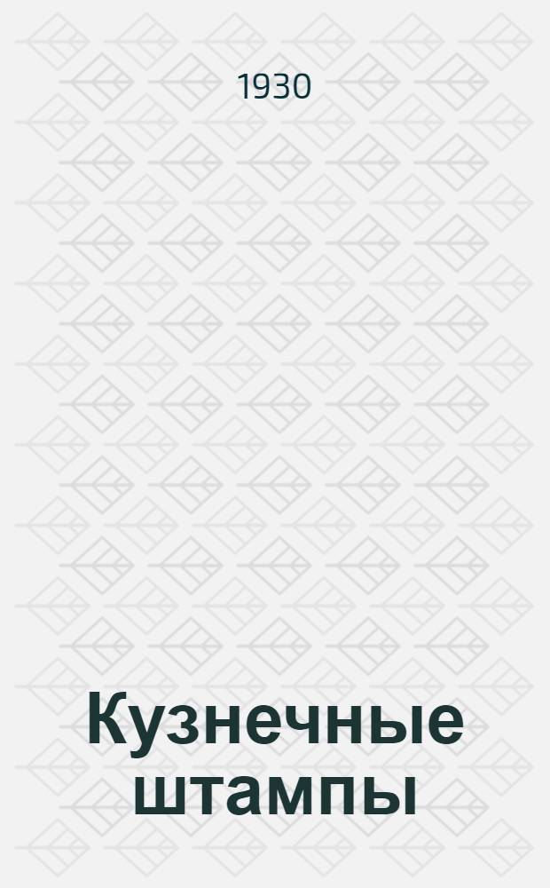 Кузнечные штампы : Изготовление и применение : С 206 фиг. в тексте