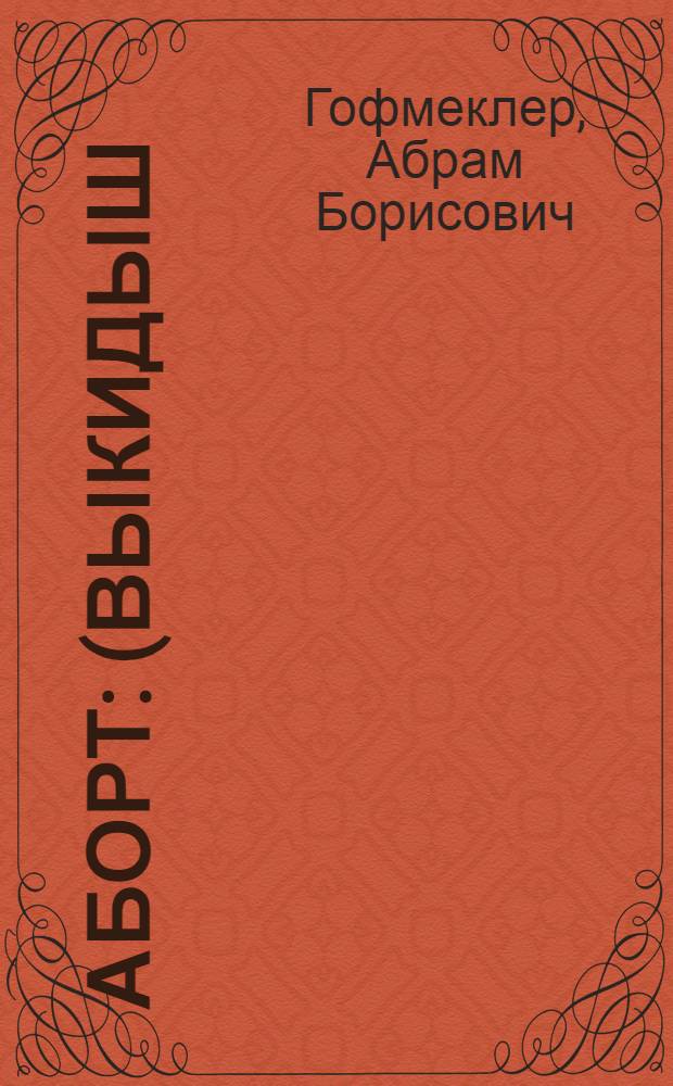 Аборт : (Выкидыш)