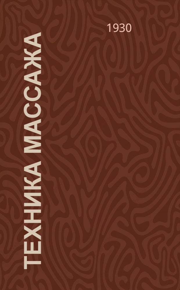 Техника массажа