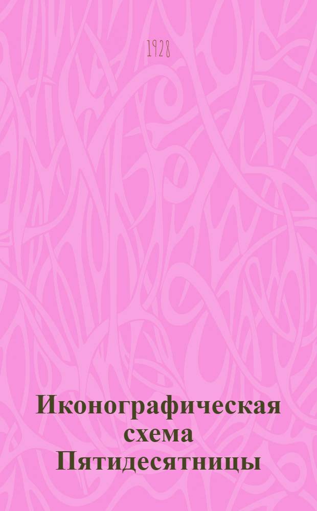 Иконографическая схема Пятидесятницы