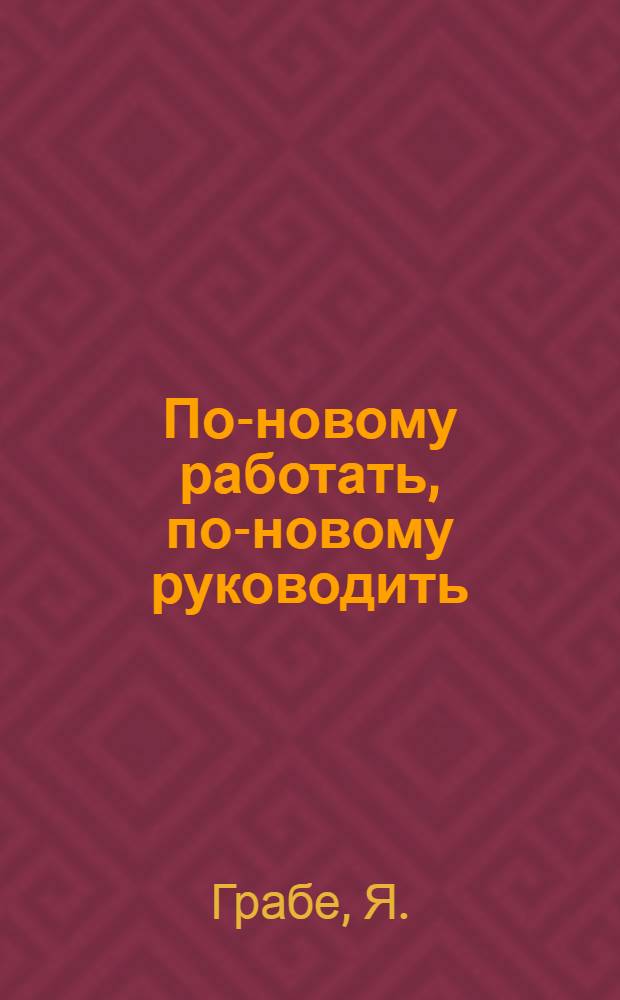 По-новому работать, по-новому руководить