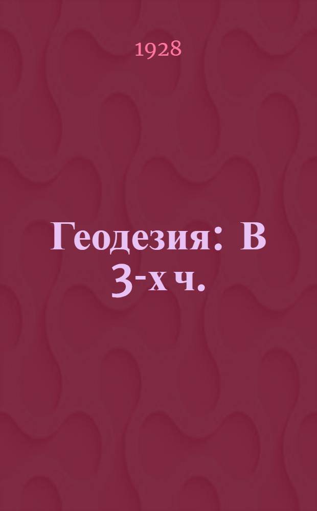 Геодезия : В 3-х ч.