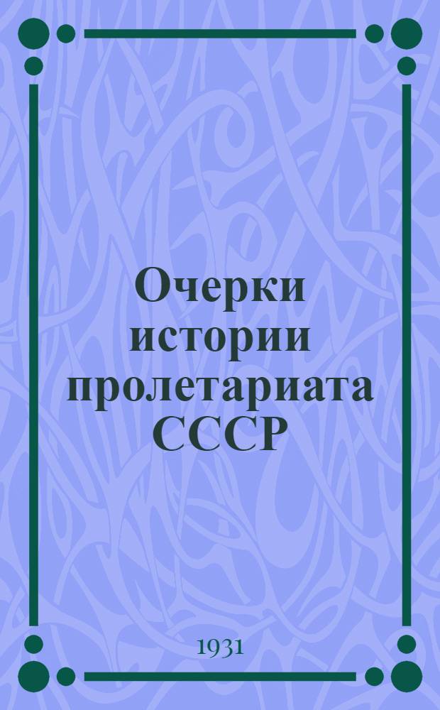 Очерки истории пролетариата СССР : Пролетариат царской России