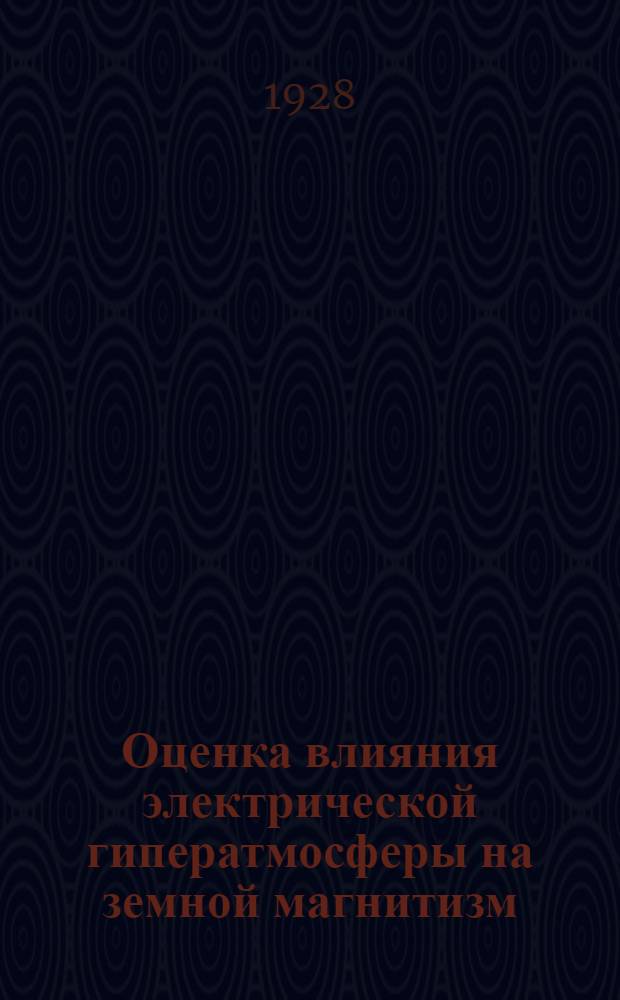 Оценка влияния электрической гиператмосферы на земной магнитизм