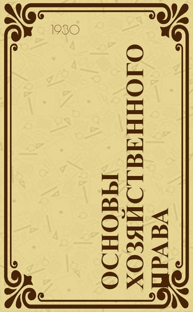 Основы хозяйственного права : (Дополнения к 1, 2 и 3 лекциям)