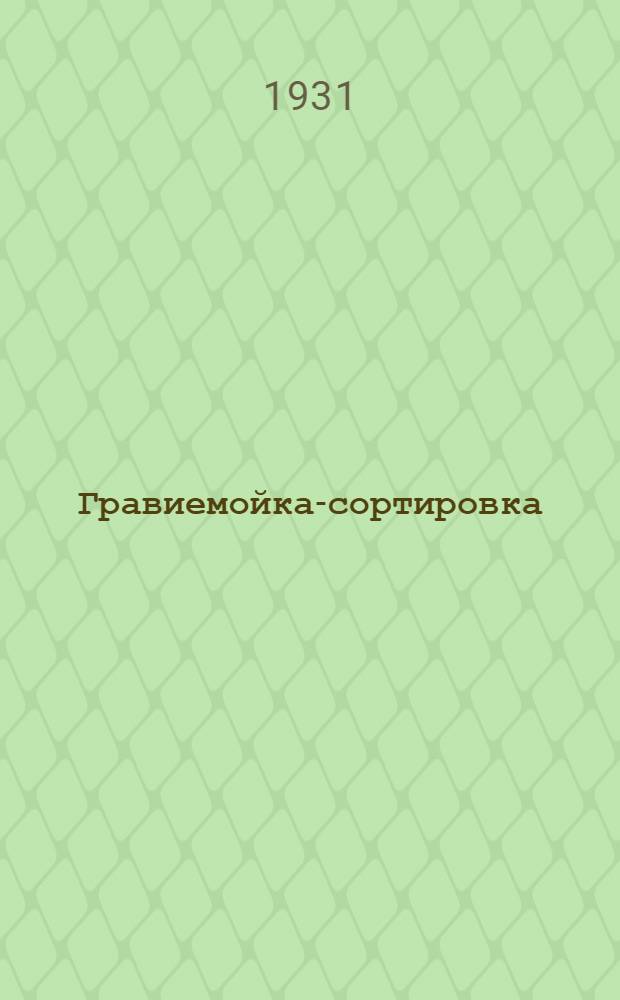Гравиемойка-сортировка