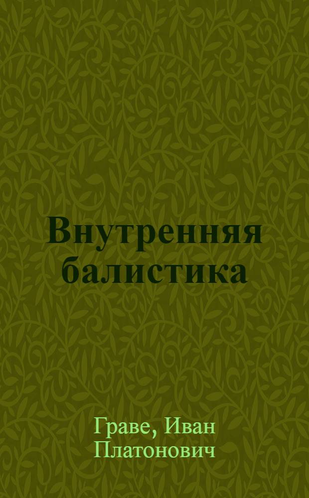 Внутренняя балистика : Часть 1-