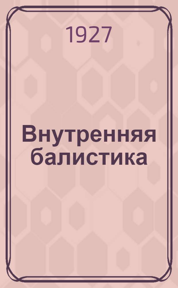 Внутренняя балистика : Часть 1-. Часть 1 : Пиродинамика