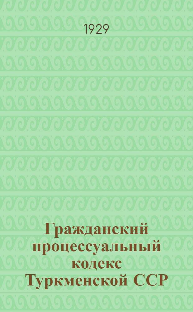 Гражданский процессуальный кодекс Туркменской ССР