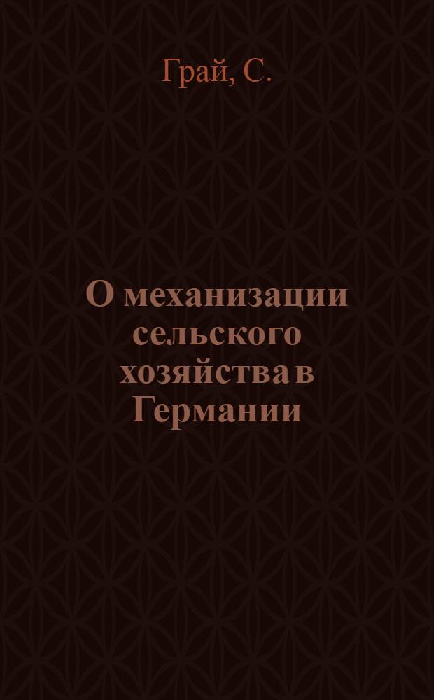О механизации сельского хозяйства в Германии