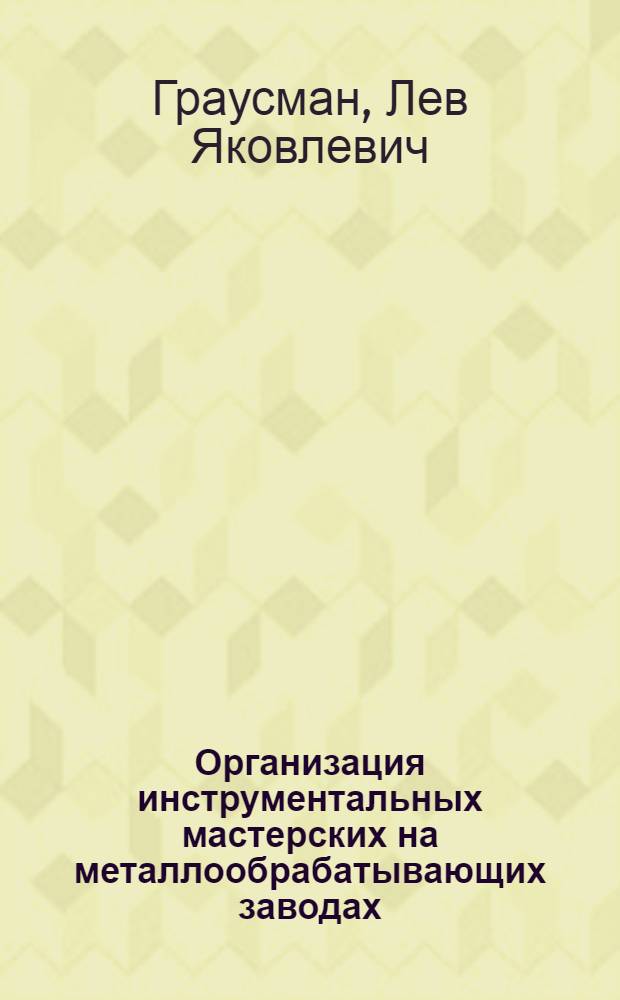Организация инструментальных мастерских на металлообрабатывающих заводах : (Американская система)