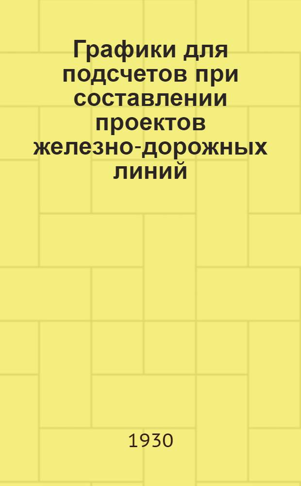 Графики для подсчетов при составлении проектов железно-дорожных линий