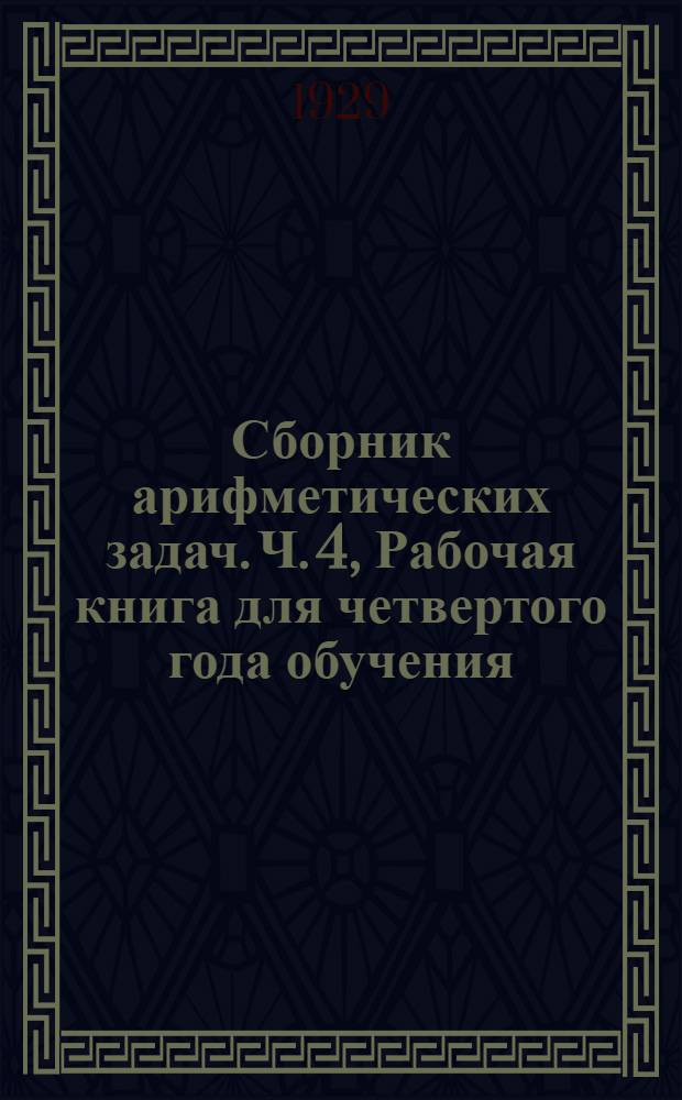 Сборник арифметических задач. Ч. 4, Рабочая книга для четвертого года обучения