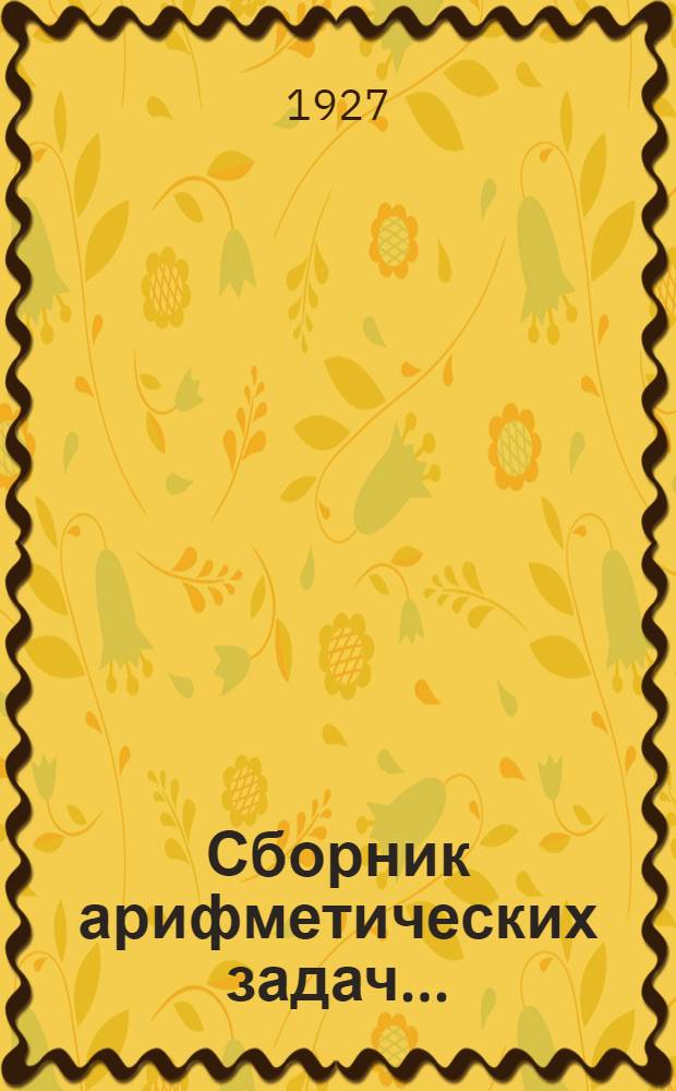 Сборник арифметических задач .. : Книга для ученика. Часть 1-. Часть 2 : Второй год обучения для сельской школы