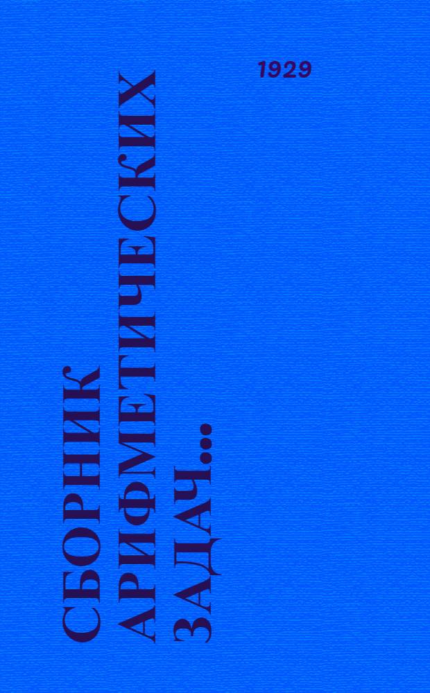 Сборник арифметических задач .. : Книга для ученика. Часть 1-. Ч. 3 : Рабочая книга для третьего года обучения в сельской школе