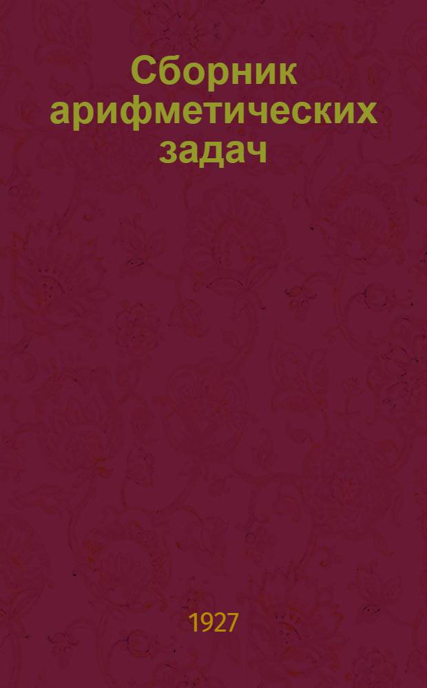 Сборник арифметических задач : Книга для ученика. Ч. III-