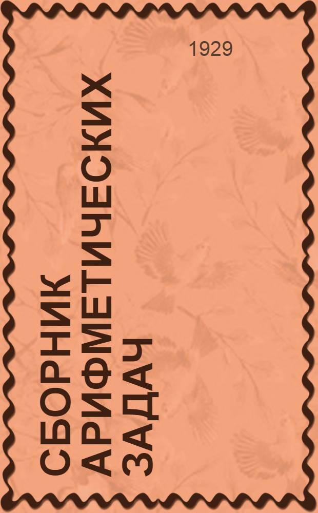 Сборник арифметических задач : Часть 3