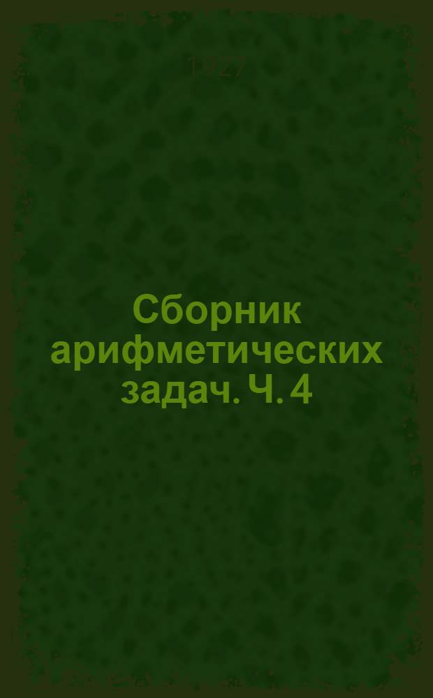 Сборник арифметических задач. Ч. 4 : Четвертый год обучения