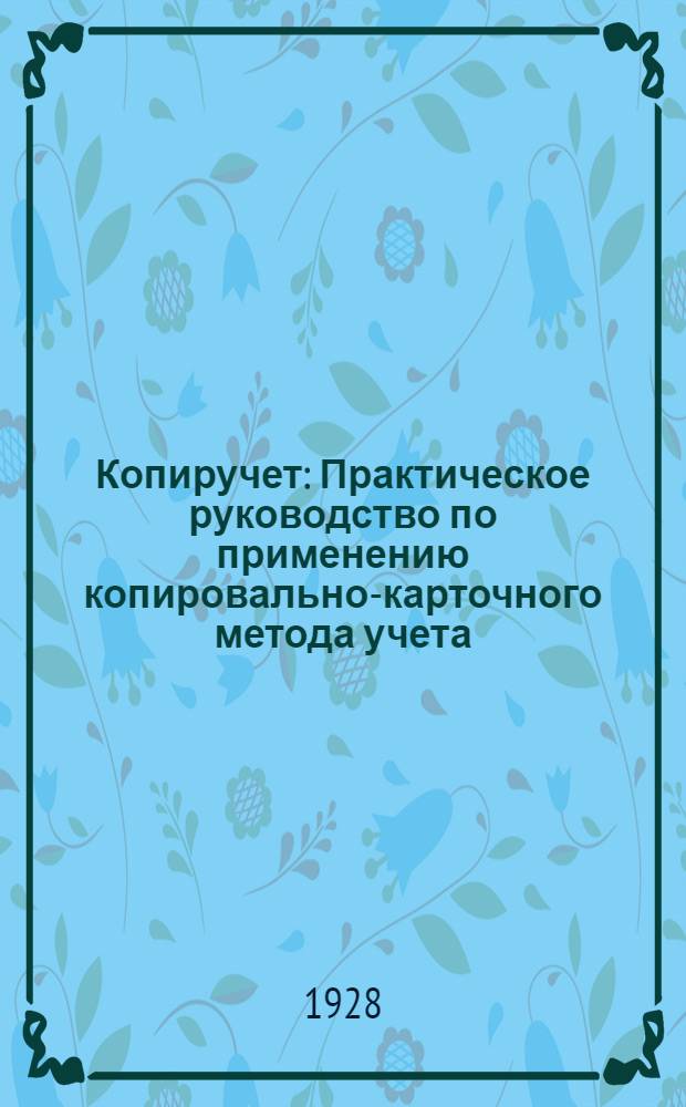Копиручет : Практическое руководство по применению копировально-карточного метода учета