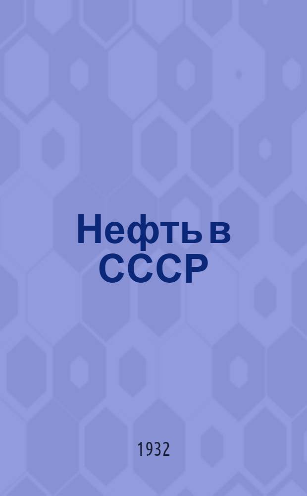 Нефть в СССР : Нефт. пятилетка в 2½ года