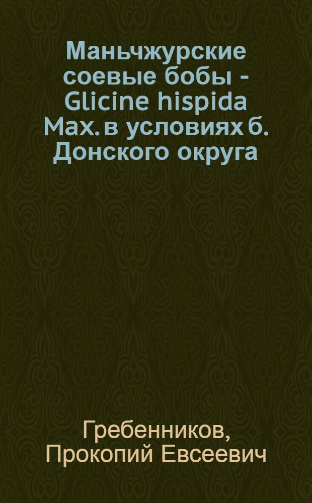 Маньчжурские соевые бобы - Glicine hispida Max. в условиях б. Донского округа