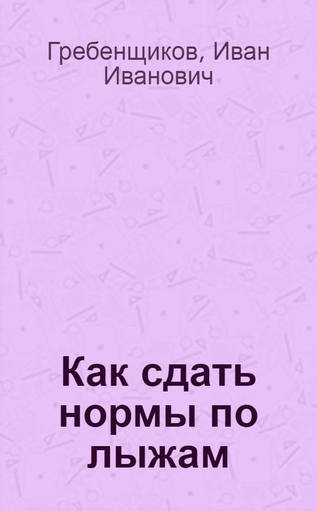 Как сдать нормы по лыжам
