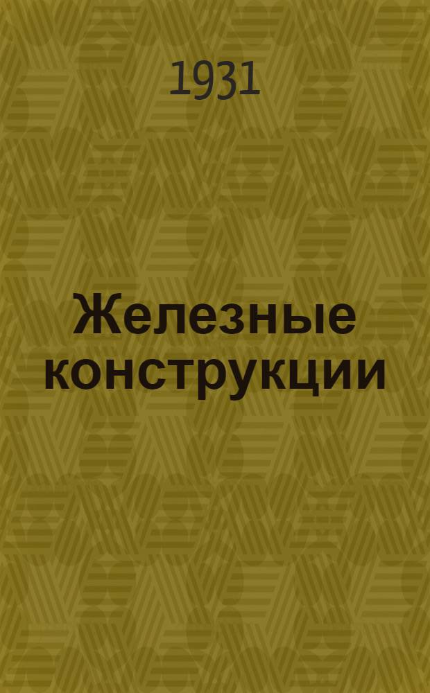 Железные конструкции : Т. 2. Т. 2 : Фахверковые стены, колонны, портальные рамы, основания
