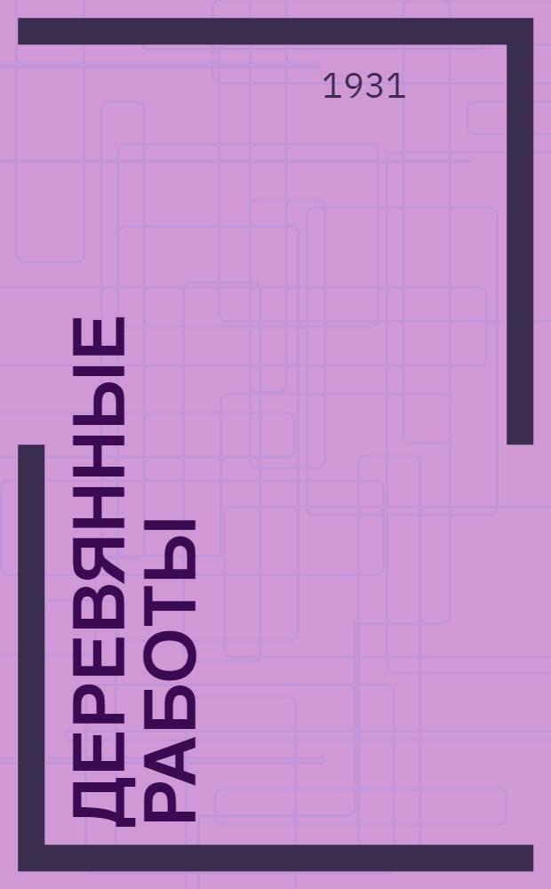 Деревянные работы : (Плотничные и столярные) : Атлас чертежей