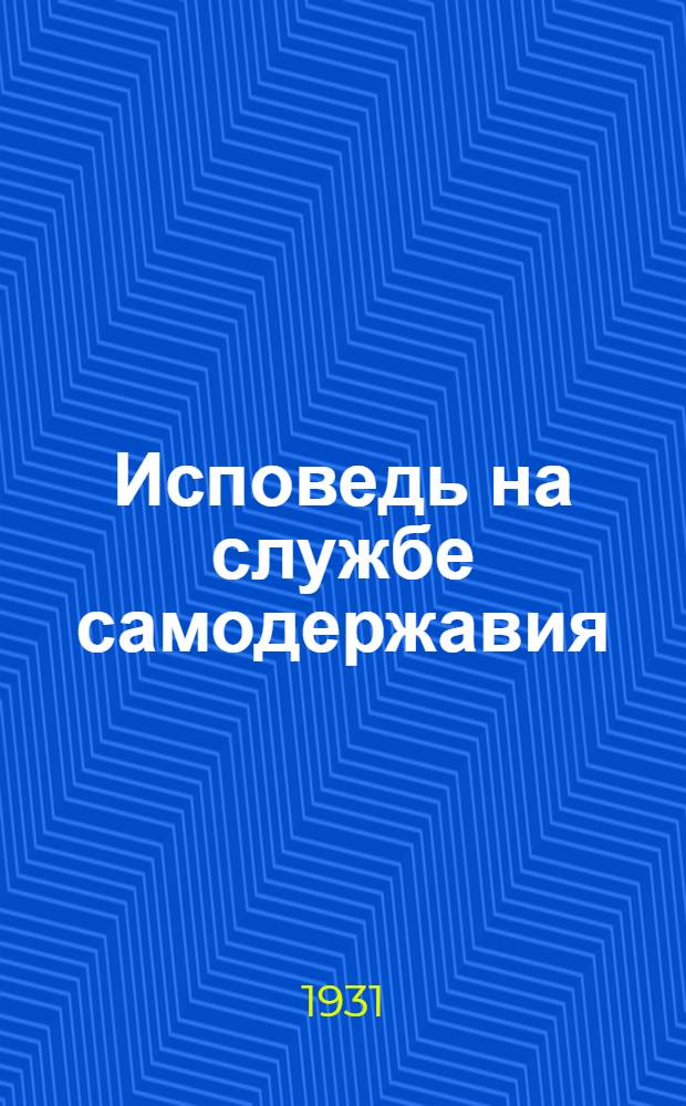 Исповедь на службе самодержавия