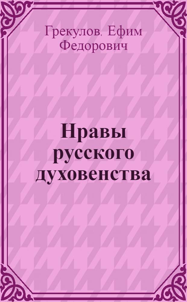Нравы русского духовенства
