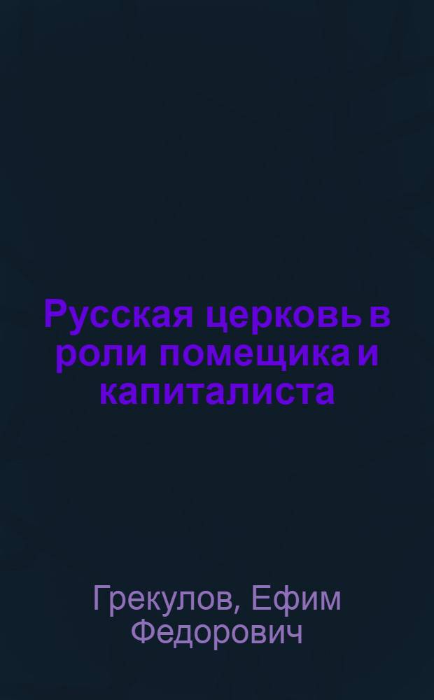 Русская церковь в роли помещика и капиталиста