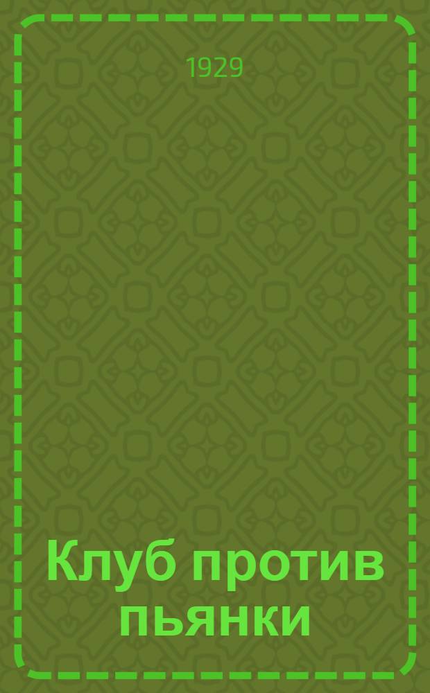Клуб против пьянки