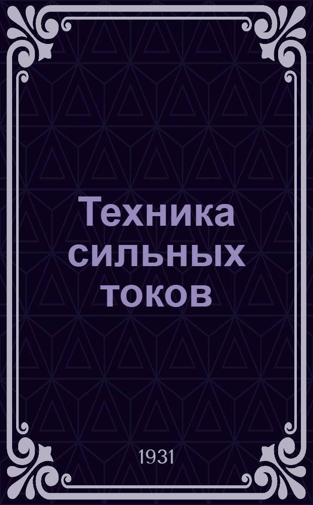 Техника сильных токов : С 475 фиг. в тексте